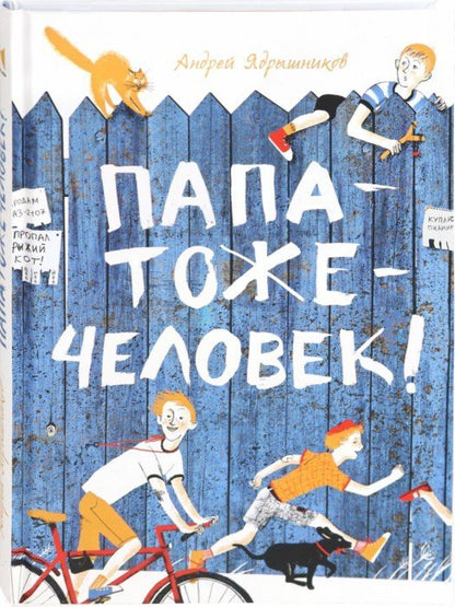 Ядрышников. Папатожечеловек!