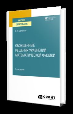 ОБОБЩЕННЫЕ РЕШЕНИЯ УРАВНЕНИЙ МАТЕМАТИЧЕСКОЙ ФИЗИКИ 2-е изд. Учебное пособие для вузов