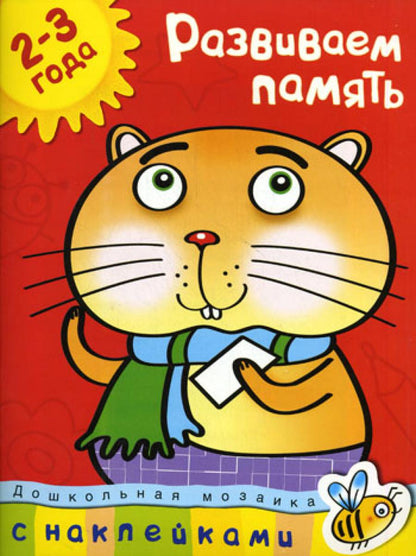 Развиваем память (2-3 года)