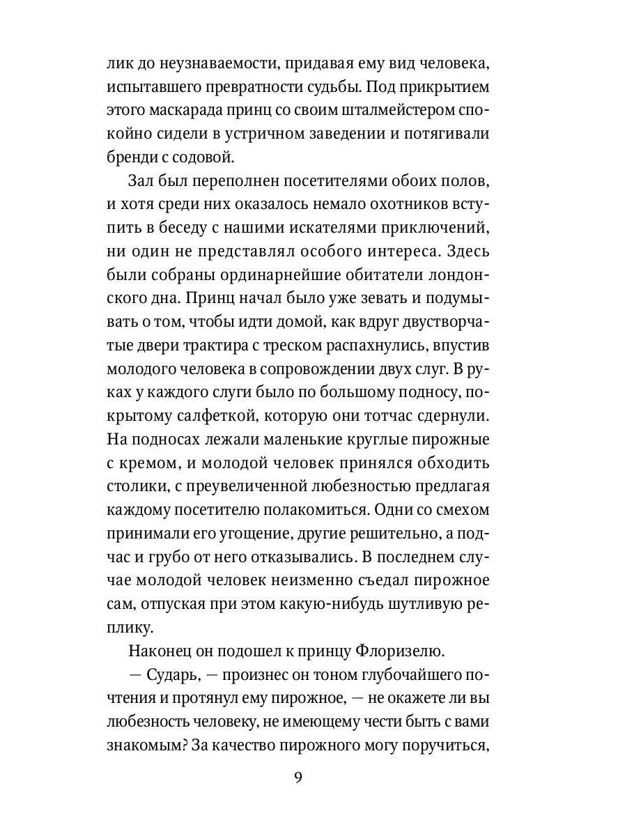 Приключения принца Флоризеля: рассказы