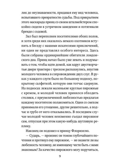 Приключения принца Флоризеля: рассказы