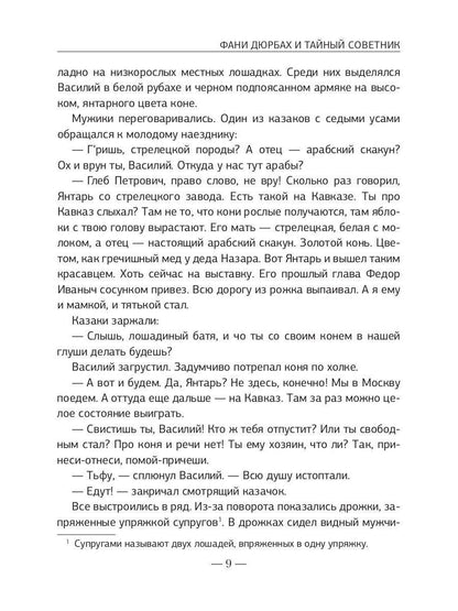 Фани Дюрбах и Тайный советник