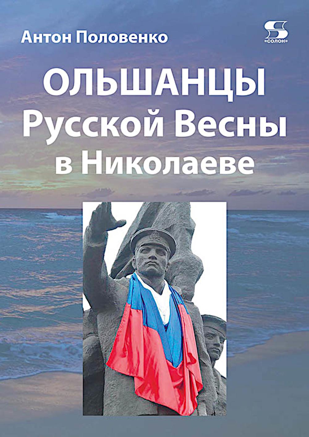 Ольшанцы Русской Весны в Николаеве