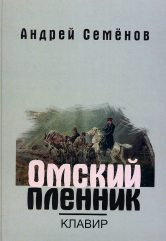 Омский пленник: Правдивая история об Увенькае, воспитаннике азиатской школы : Опера: Клавир
