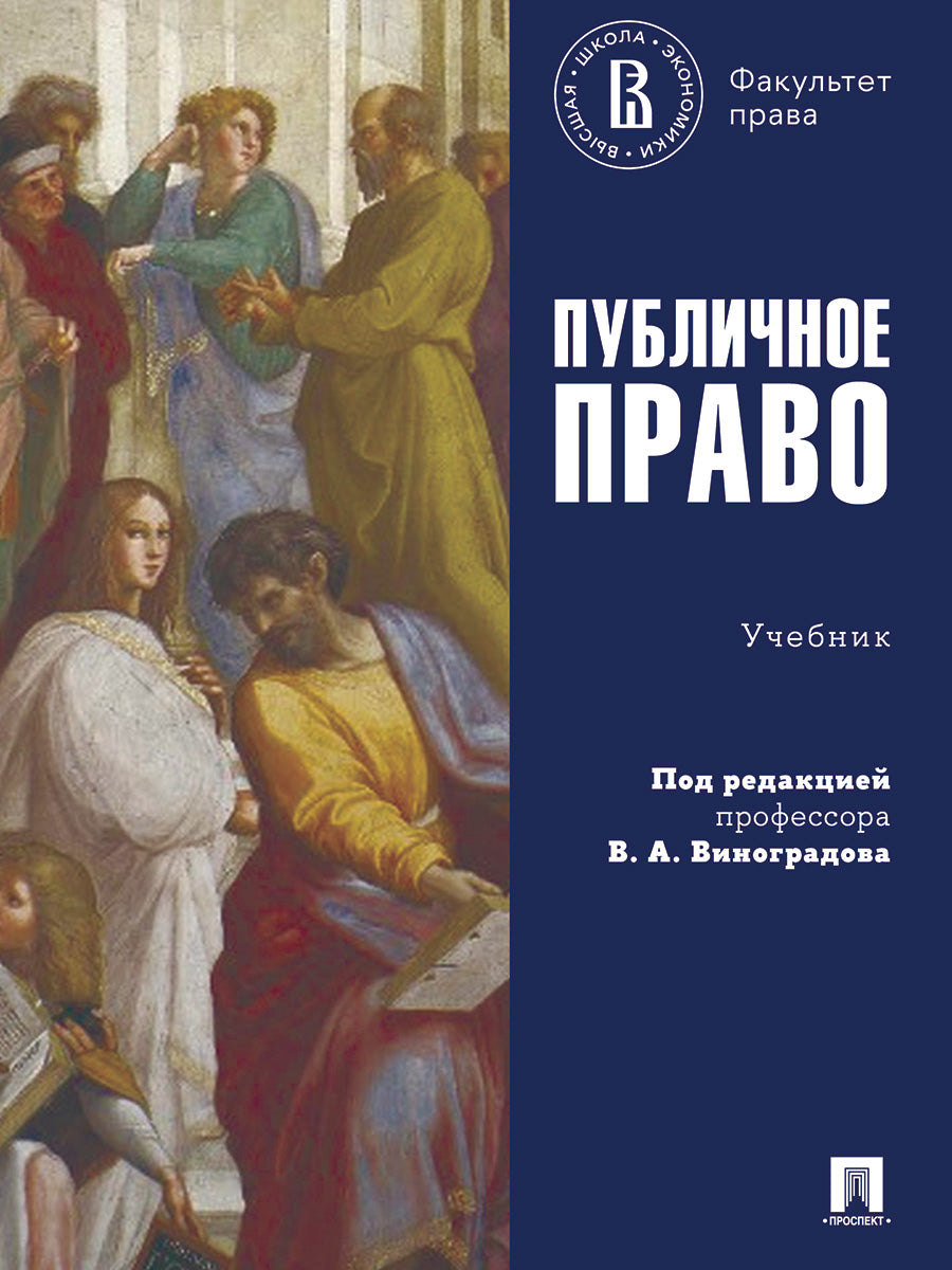 Публичное право. Уч.-М.:Проспект,2025. /=251534/