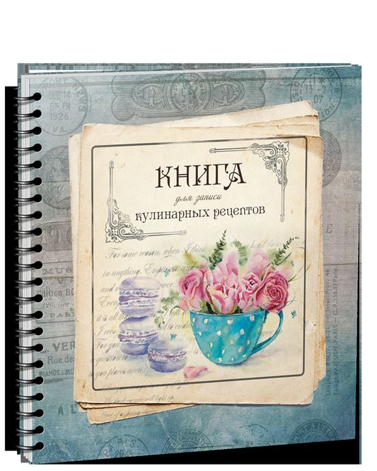 Книга для записи кулинарных рецептов Вид4 (3904)
