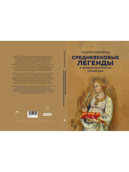 Средневековые легенды и западноевропейские литературы