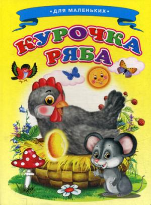Курочка Ряба. Ладушки для маленьких.