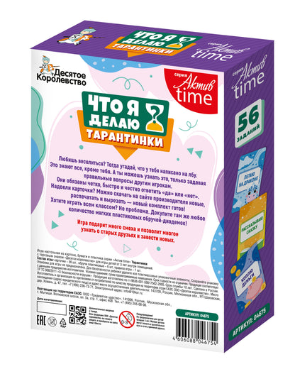 Игра настольная "Тарантинки. Что я делаю?" Актив time