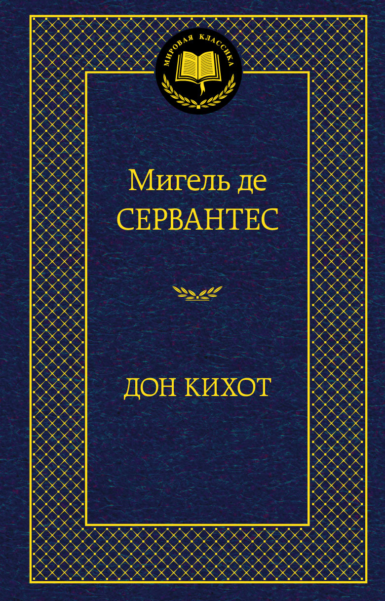 Дон Кихот