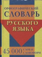 Орфографический словарь русского языка. 45 000 слов и словоформ для сдачи ОГЭ и ЕГЭ. /Ермакова.