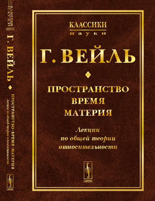 Пространство. Время. Материя: Лекции по ОБЩЕЙ ТЕОРИИ ОТНОСИТЕЛЬНОСТИ. Пер. с нем.