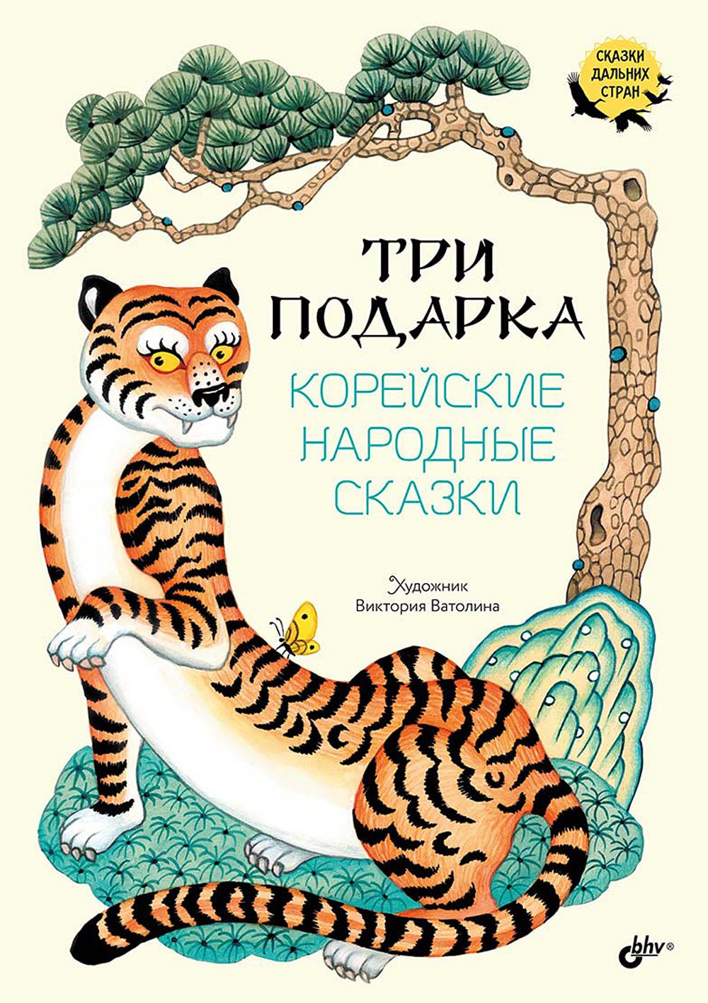Сказки дальних стран. Три подарка. Корейские народные сказки