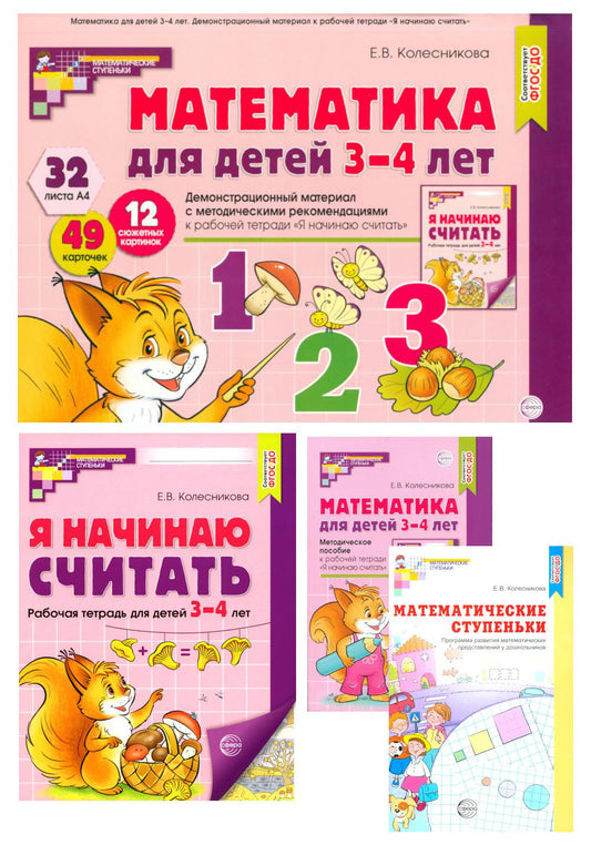 Я начинаю считать: Книги и просмотренный материал. Математика для детей 3-4 лет (комплект из 3 кн. + демонстрационный материал)