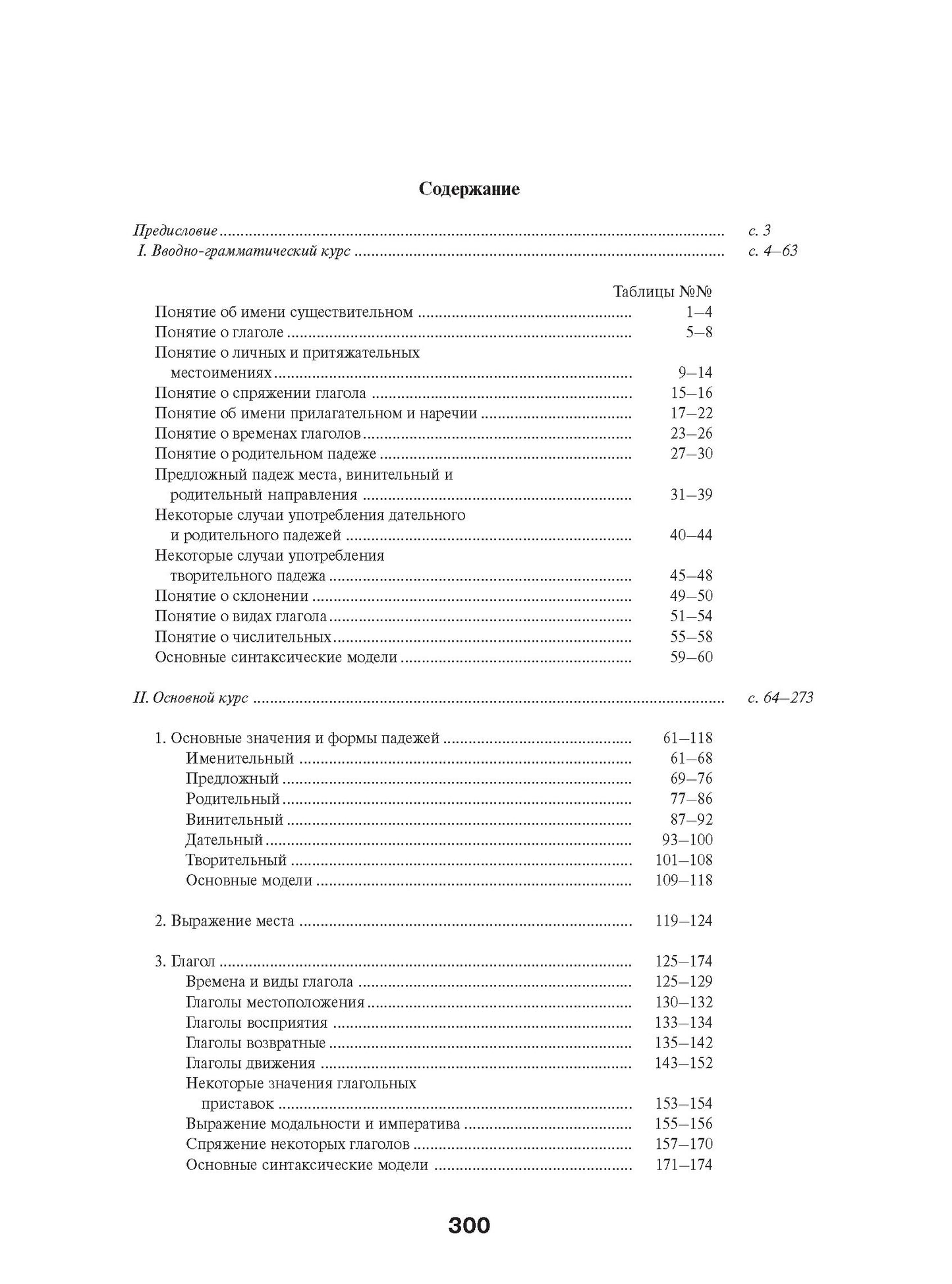 Русская грамматика в картинках для начинающих. 11-е изд.
