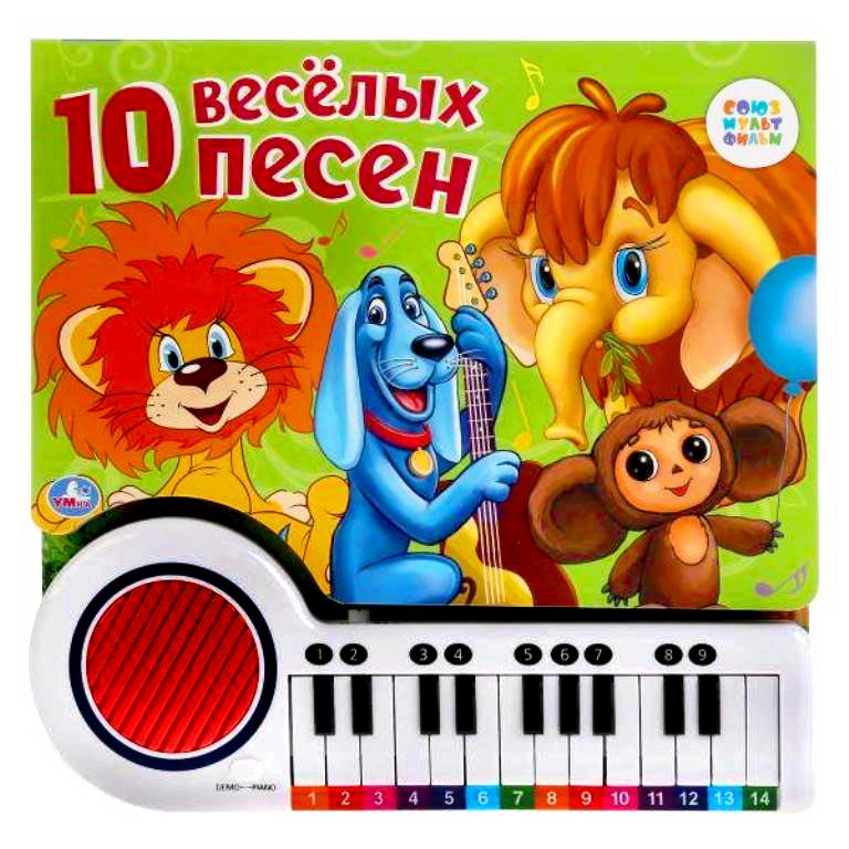 «Умка». Союзмультфильм. 10 веселых песен. Книга-пианино с 23 клавишами и 10 песенками в кор.16шт