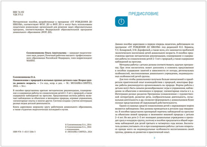 Ознакомление с природой в ясельных группах детского сада. 2-3 года. Вторая группа раннего возраста. ФГОС, ФОП