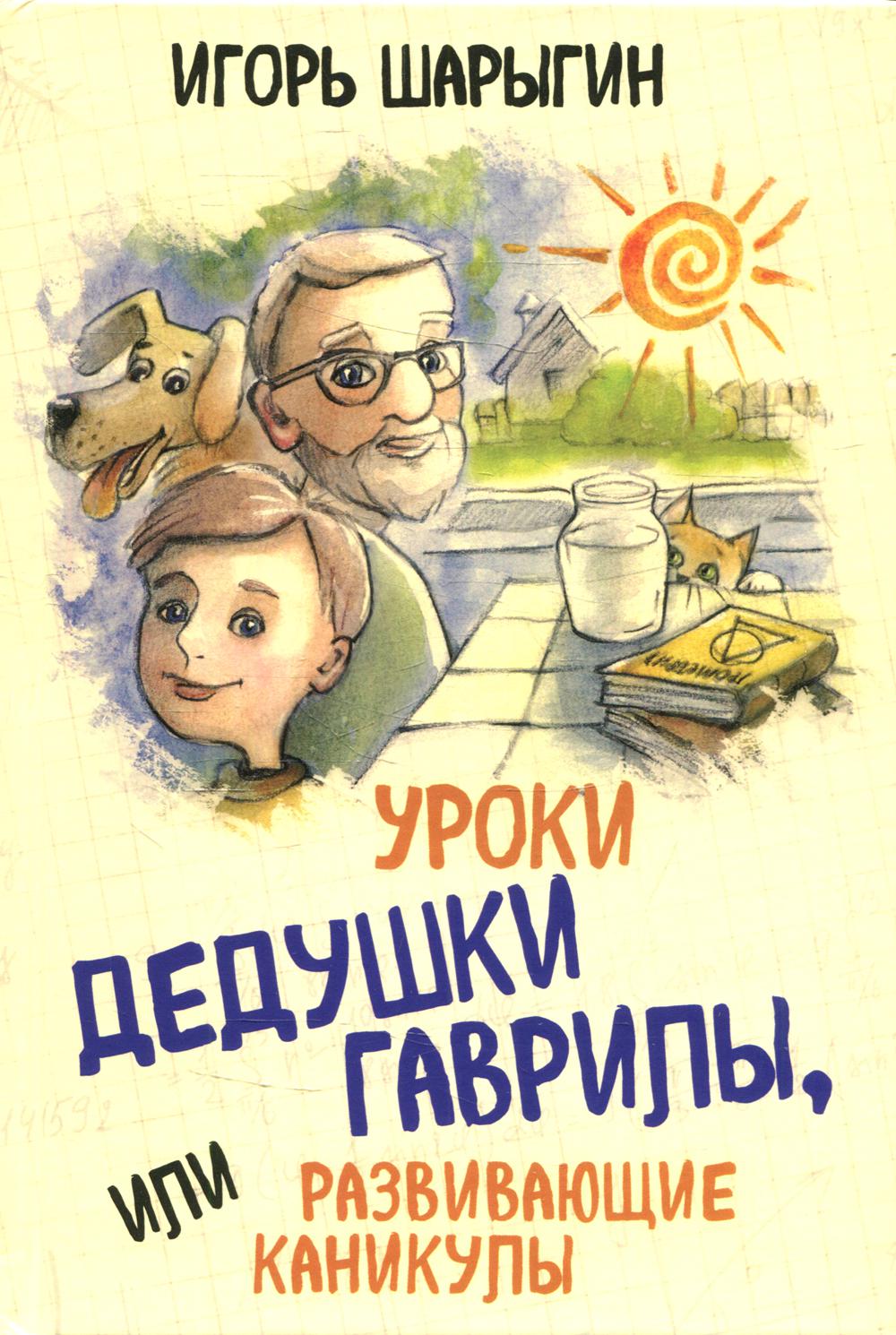 Уроки дедушки Гаврилы, или развивающие каникулы