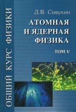 Общий курс физики. В 5 т. Т. 5. Атомная и ядерная физика. 3-е изд., стер. Сивухин Д.В.