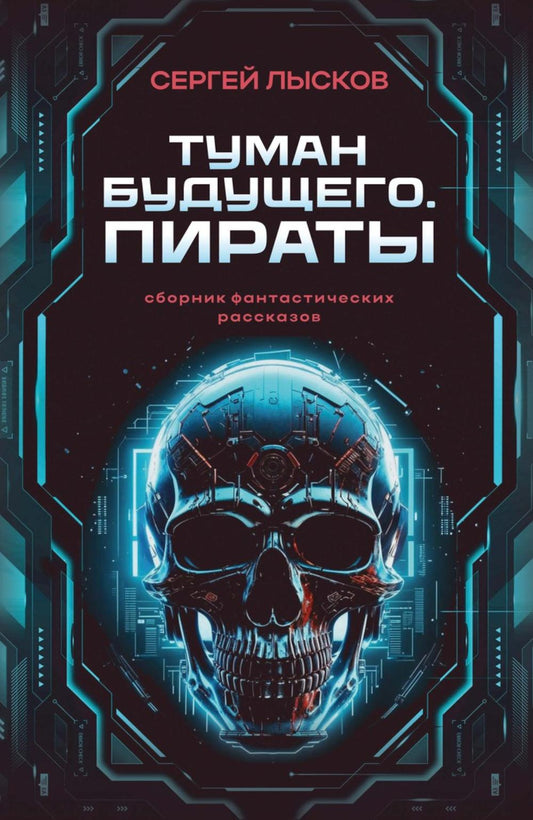 Туман будущего. Пираты