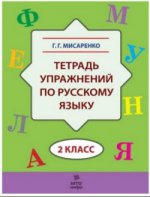 Мисаренко. Тетрадь упражнений по русскому языку. 2 кл.