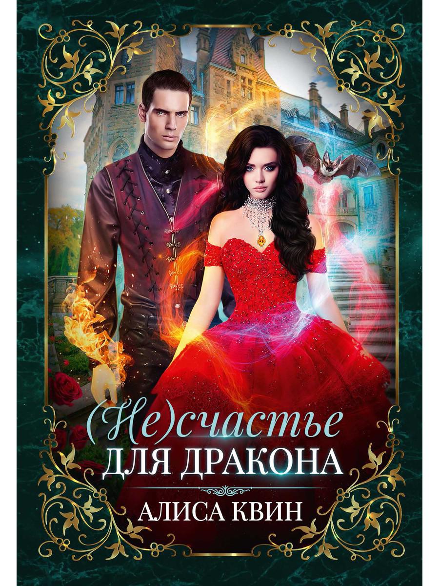 Рип.Квин (Не) счастье для дракона(фэнтези)