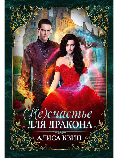 Рип.Квин (Не) счастье для дракона(фэнтези)
