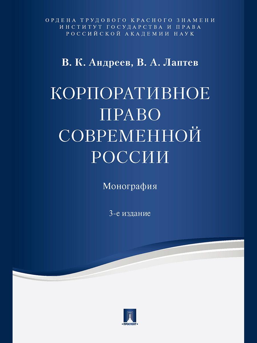 Корпоративное право современной России. Монография.-3-е изд., перераб. и доп.-М.:Проспект,2023.