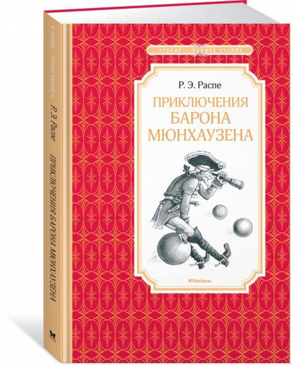 Приключения барона Мюнхаузена