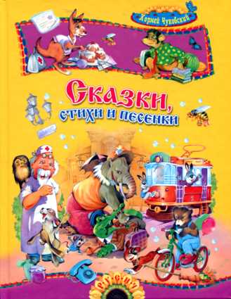 Сказки, стихи и песенки