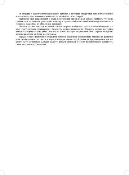 Мир природы. Животные. Интегрированные занятия для обучения дошкольников рассказыванию по картине. 3-7 лет. Вып. 1. 2-е изд., испр. и доп