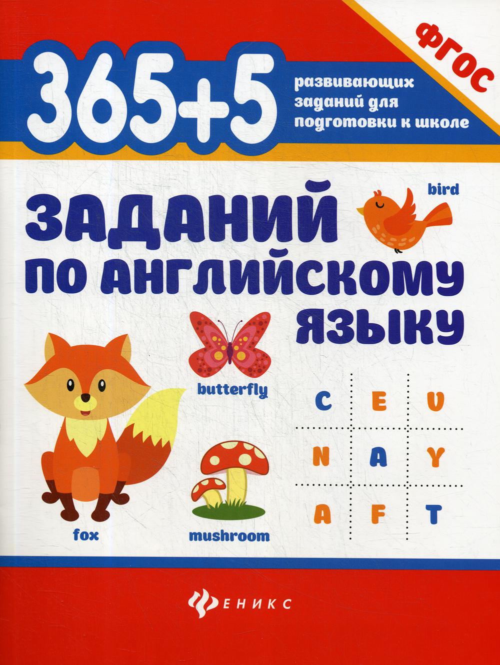 365+5 заданий по английскому языку дп