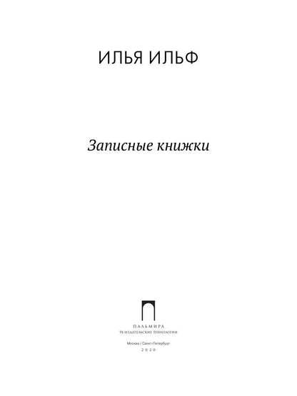 Записные книжки