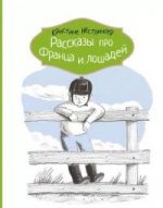 Нестлингер. Рассказы про Франца и лошадей