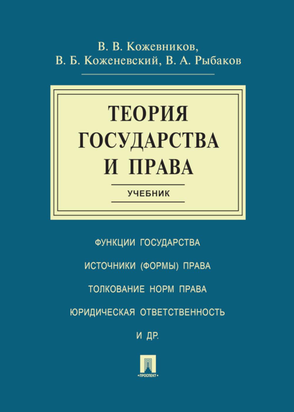 Теория государства и права.Уч.-М.:Проспект,2026. /=250101/