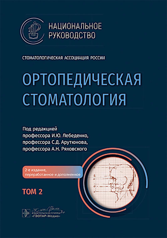 Ортопедическая стоматология : национальное руководство : в 2 т. / под ред. И. Ю. Лебеденко, С. Д. Арутюнова, А. Н. Ряховского. — 2-е изд., перераб. и доп. — Москва : ГЭОТАР-Медиа, 2024. — Т. 2. — 416 с. : ил. — (Серия «Национальные руководства»).