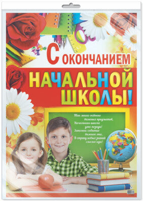 *ПЛ-8622 Плакат А2. С окончанием начальной школы! (В индивидуальной упаковке с европодвесом и клеевым клапаном)