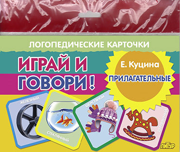 Карточки (европодвес). Играй и говори! Прилагательные; Карточки (европодвес). Играй и говори! Прилагательные