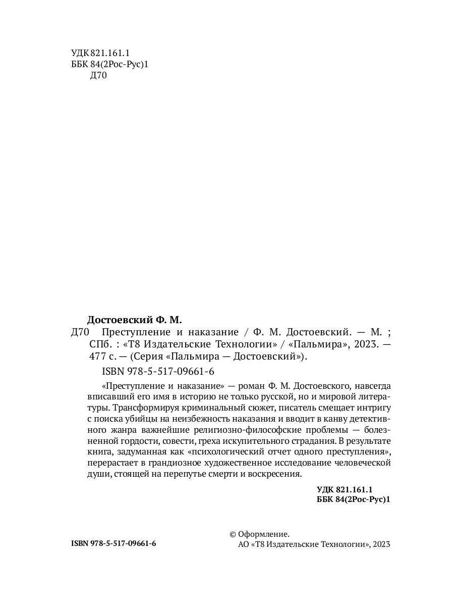 Преступление и наказание