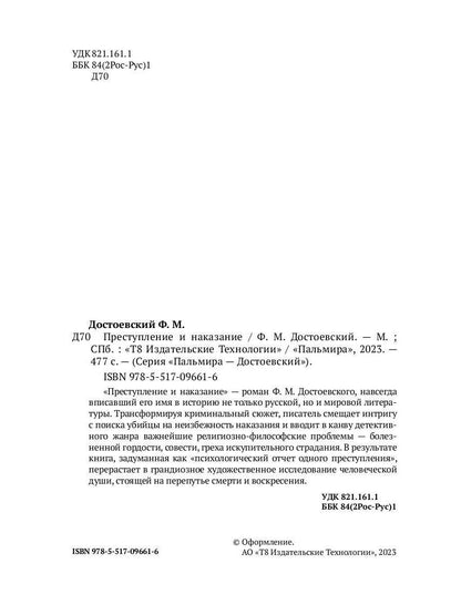 Преступление и наказание