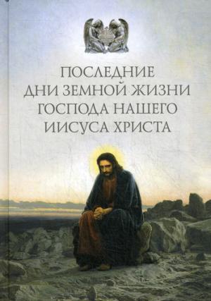 Последние дни земной жизни Господа нашего Иисуса Христа: "Я с вами до скончания века…"