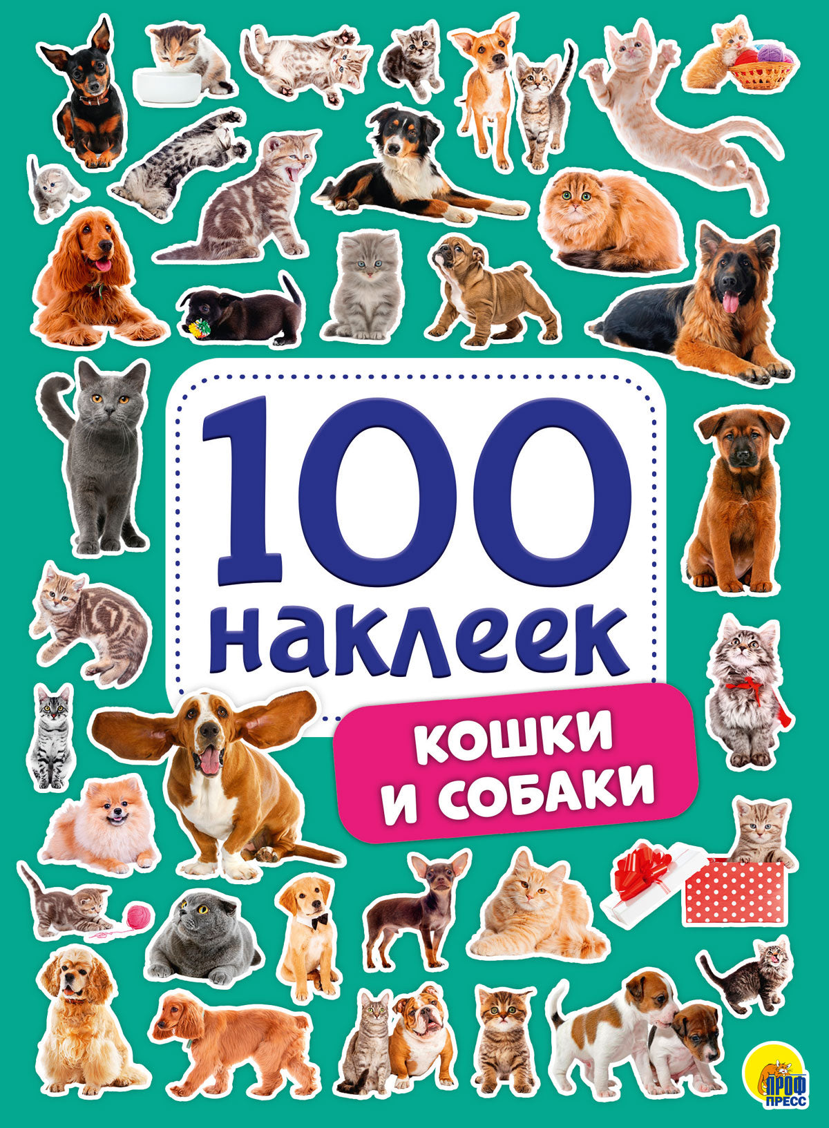100 НАКЛЕЕК. КОШКИ И СОБАКИ