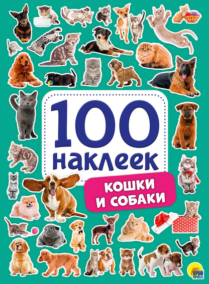 100 НАКЛЕЕК. КОШКИ И СОБАКИ