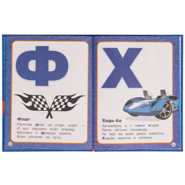 Азбука с крупными буквами. Хот Вилс. 197х255 мм. 7БЦ. 32 стр. Умка в кор.24шт