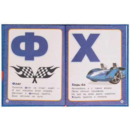 Азбука с крупными буквами. Хот Вилс. 197х255 мм. 7БЦ. 32 стр. Умка в кор.24шт