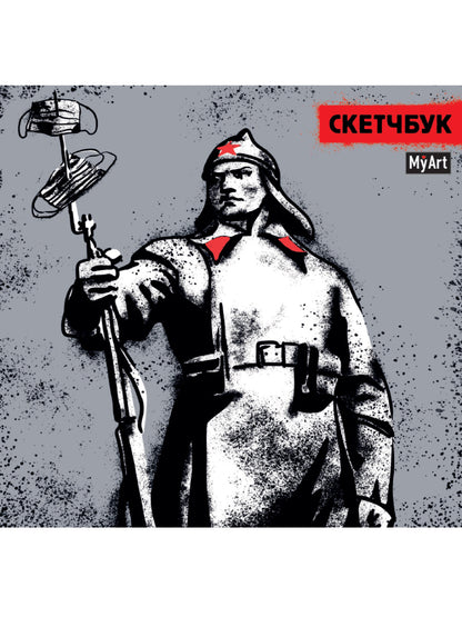 MyArt. СКЕТЧБУК 190х190. КРАСНОАРМЕЕЦ