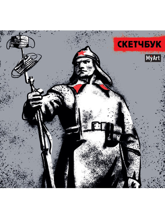 MyArt. СКЕТЧБУК 190х190. КРАСНОАРМЕЕЦ