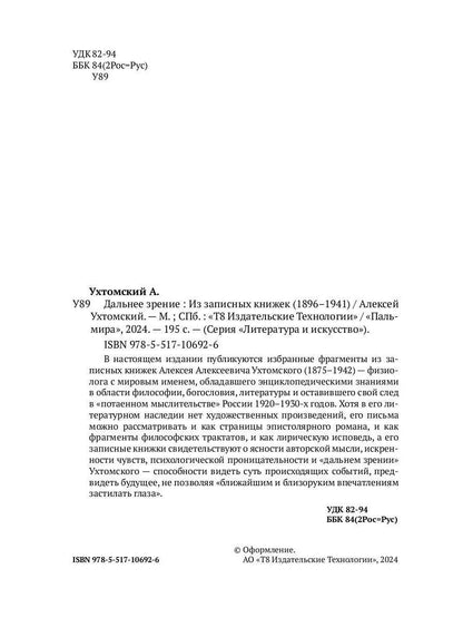Дальнее зрение. Из записных книжек (1896-1941)