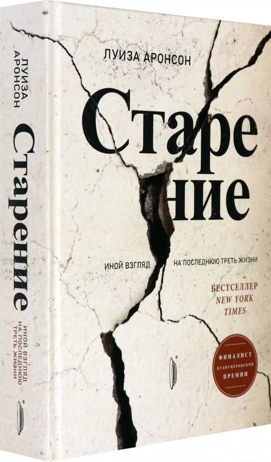 Старение. Иной взгляд на последнюю треть жизни