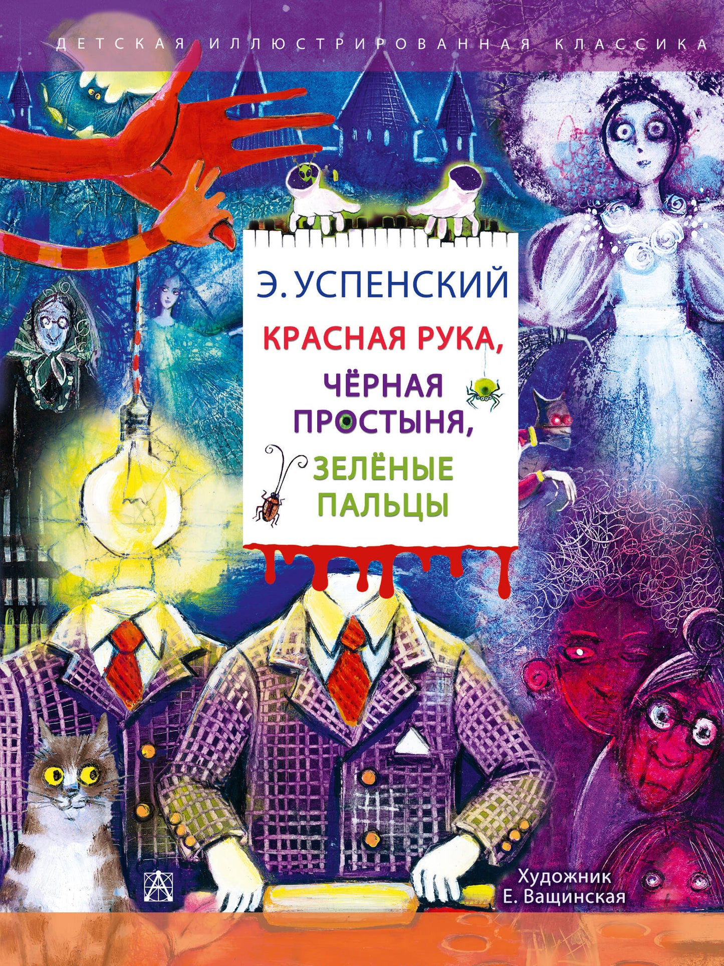 Красная рука. Чёрная простыня. Зелёные пальцы